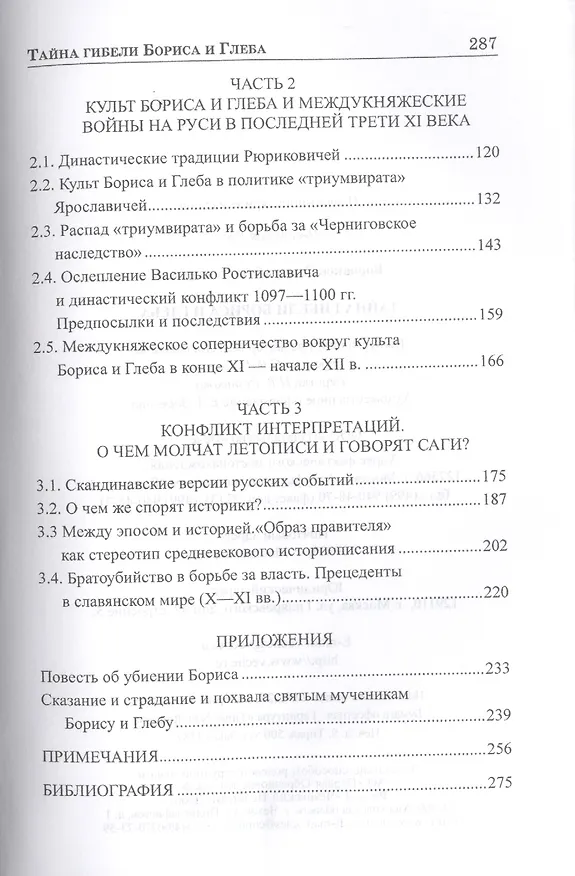 Книга Тайна гибели Бориса и Глеба (Дмитрий Боровков) — 3