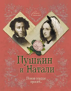 Книга Пушкин и Натали. Покоя сердце просит... (Ирина Ободовская)