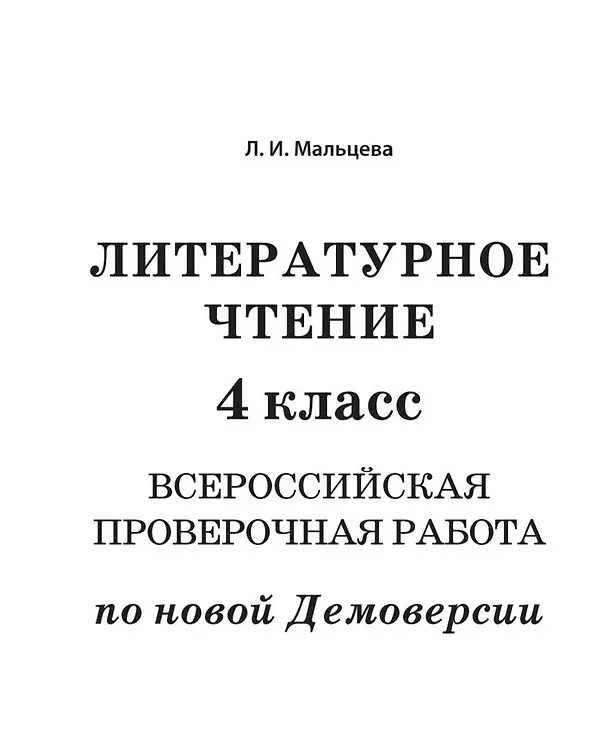 Книга ВПР. Литературное чтение. 4 класс (Лёля Мальцева) — 2