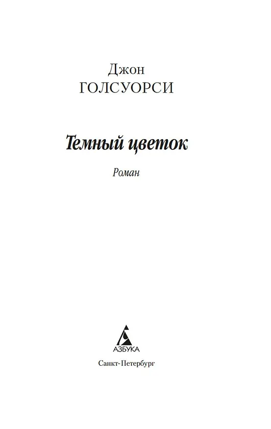 Книга Темный цветок (Джон Голсуорси) — 8