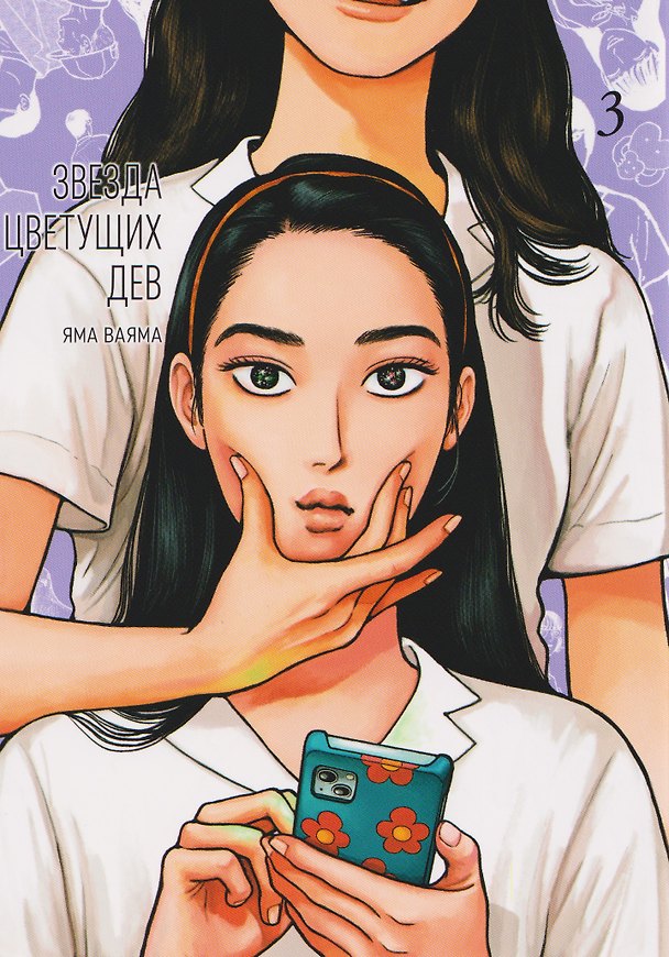 Звезда цветущих дев. Том 3 (Onna no Sono no Hoshi). Манга 3123925 — 1