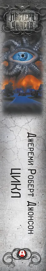 Книга Цикл (Джереми Роберт Джонсон) — 3