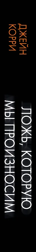 Книга Ложь, которую мы произносим (Джейн Корри) — 3