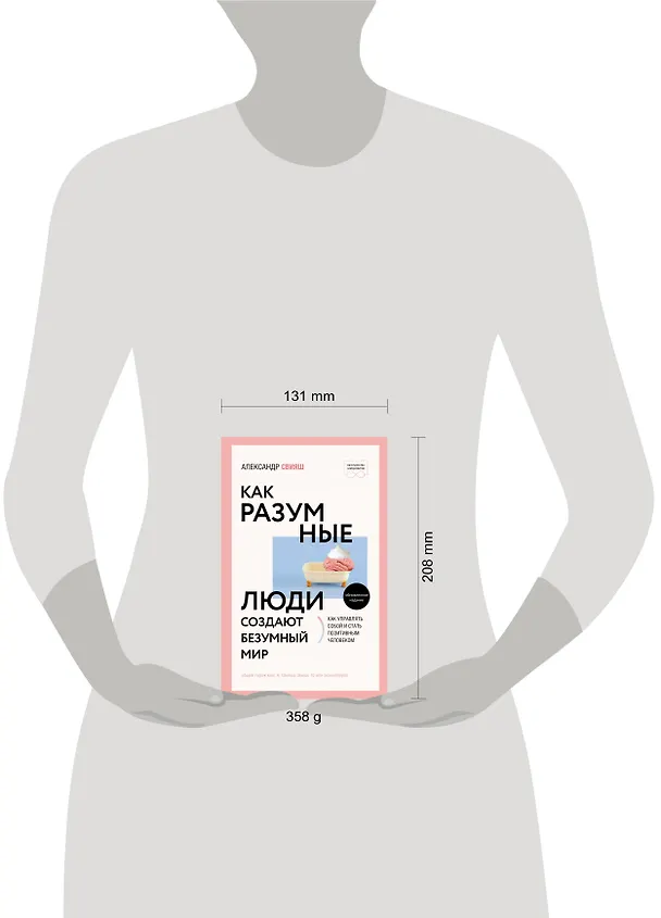 Книга Как разумные люди создают безумный мир (Александр Свияш) — 5