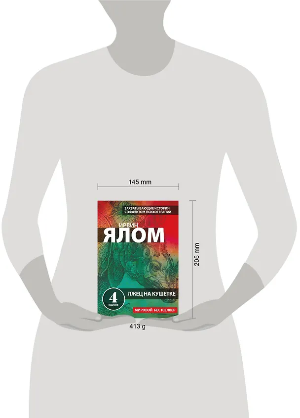 Книга Лжец на кушетке (Ирвин Ялом) — 5