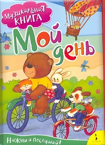 Мой день/ Музыкальная книга