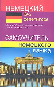 Немецкий без репетитора. Самоучитель немецкого языка