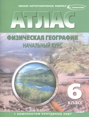 Атлас. Физическая география. Начальный курс с комплектом контурных карт. 6 класс — 2443201 — 1