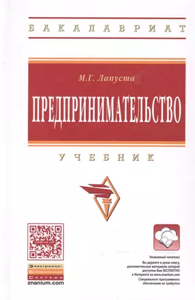 Предпринимательство Учебник (ВО Бакалавр) Лапуста — 2604579 — 1