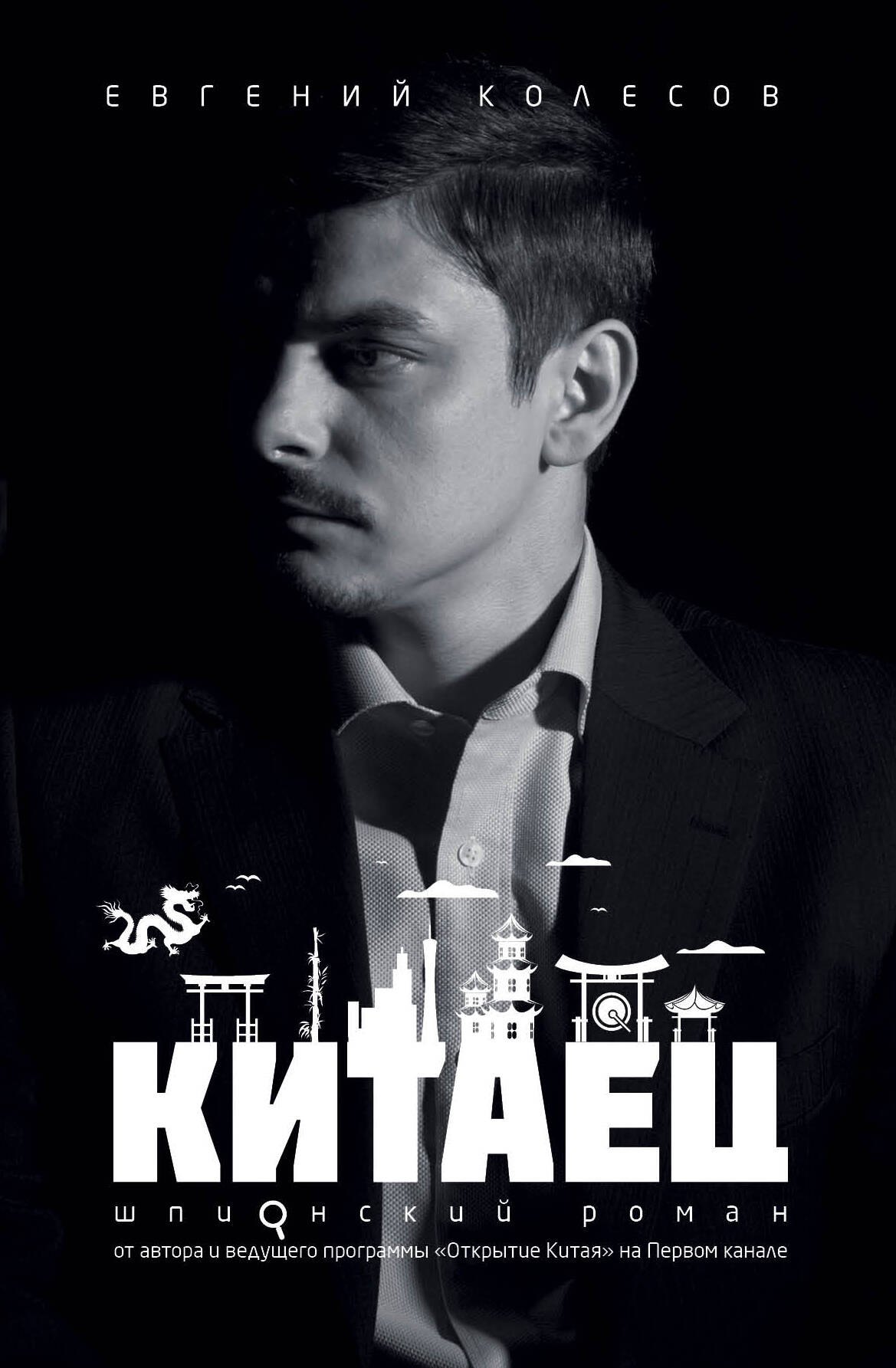 

Китаец
