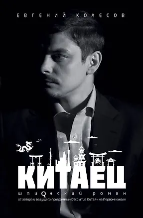 Книга Китаец (Евгений Колесов)