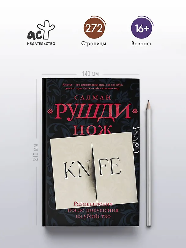 Книга Нож (Салман Рушди) — 5