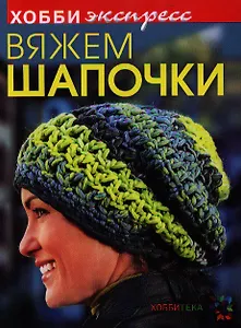 Вяжем шапочки.