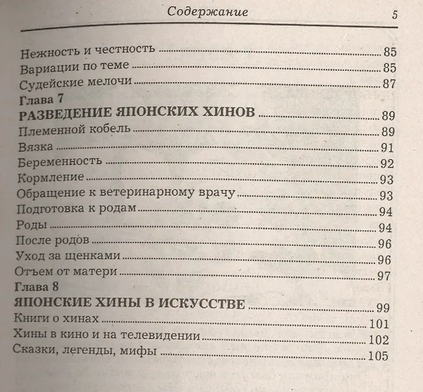 Книга Японский хин. История. Стандарт. Содержание. Разведение. Профилактика заболеваний (Памела Стерн, Том Мазер) — 4
