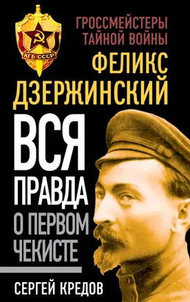 Феликс Дзержинский. Вся правда о первом чекисте — 2518044 — 1