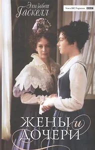 Жены и дочери