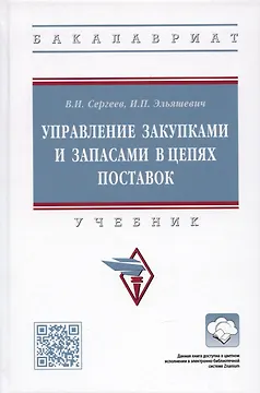 Управление закупками и запасами в цепях поставок. Учебник