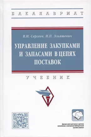 Управление закупками и запасами в цепях поставок. Учебник — 2959113 — 1