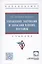 Управление закупками и запасами в цепях поставок. Учебник — 2959113 — 1