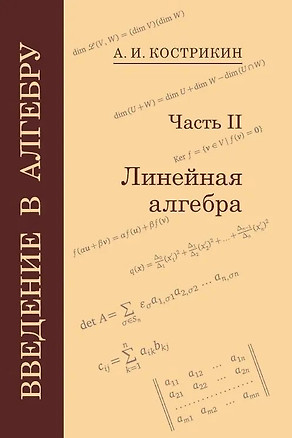 Введение в алгебру: В 3-х частях. Часть II: Линейная алгебра — 3043669 — 1