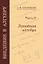 Введение в алгебру: В 3-х частях. Часть II: Линейная алгебра — 3043669 — 1