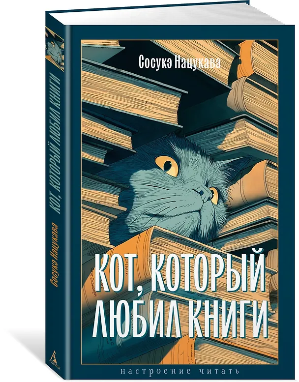 Книга Кот, который любил книги (Сосукэ Нацукава) — 4