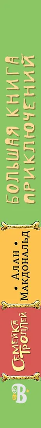 Книга Большая книга приключений семейки троллей (Алан Макдональд) — 3