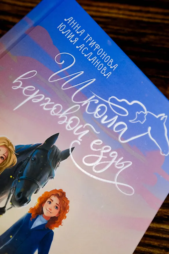 Книга Летние грозы (Юлия Асланова, Анна Трифонова) — 7