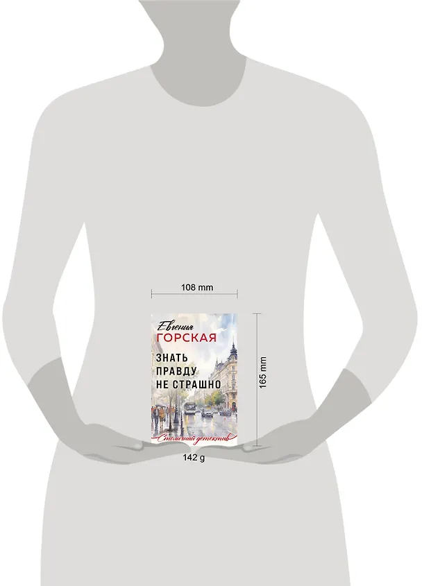 Книга Знать правду не страшно (Евгения Горская) — 5