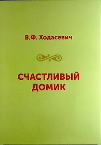Счастливый домик