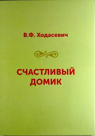 Счастливый домик — 310875 — 1