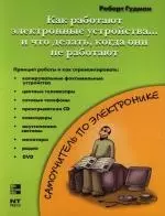 Как работают электронные устройства и что делать, когда они не работают — 2116483 — 1