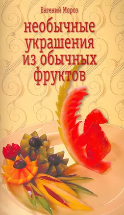 КБ(цвет/скр).Необычн.украшен.из фруктов — 2253522 — 1