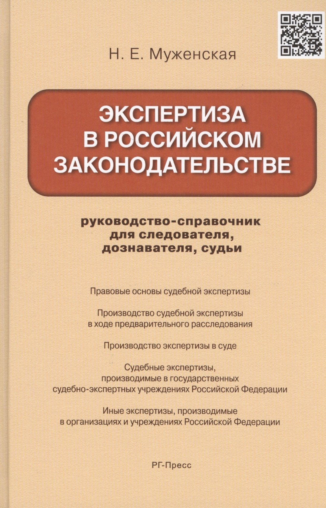

Экспертиза в российском законодательстве: руководство-справочник для следователя, дознавателя, судьи
