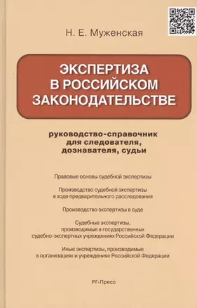 Экспертиза в российском законодательстве: руководство-справочник для следователя, дознавателя, судьи — 2471254 — 1