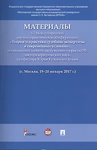 Материалы VI Международной научно-практической конференции «Теория и практика судебной экспертизы в