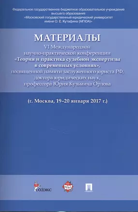 Материалы VI Международной научно-практической конференции «Теория и практика судебной экспертизы в — 2575816 — 1