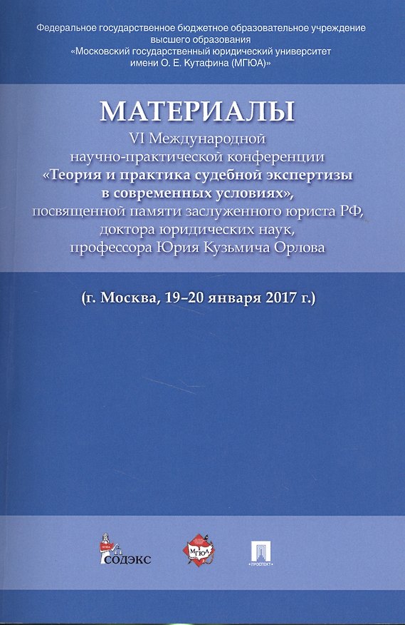 Книга Материалы VI Международной научно-практической конференции «Теория и практика судебной экспертизы в (Елена Россинская) — 1