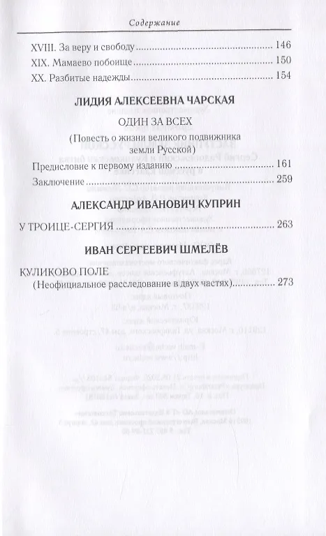 Книга Заступник земли Русской. Сергий Радонежский и Куликовская битва в русской классике (Светлана Лыжина) — 3