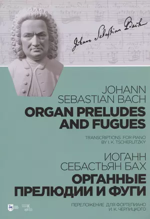 Органные прелюдии и фуги. Переложение для фортепиано И. К. Черлицкого. Ноты — 2880450 — 1