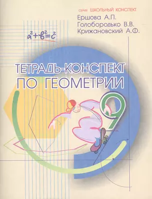 Тетрадь-конспект по геометрии 9 кл. (По Атанасяну). — 7473704 — 1