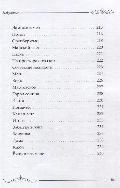 Книга Избранное: сборник стихотворений и поэм (Ольга Борисова) — 12