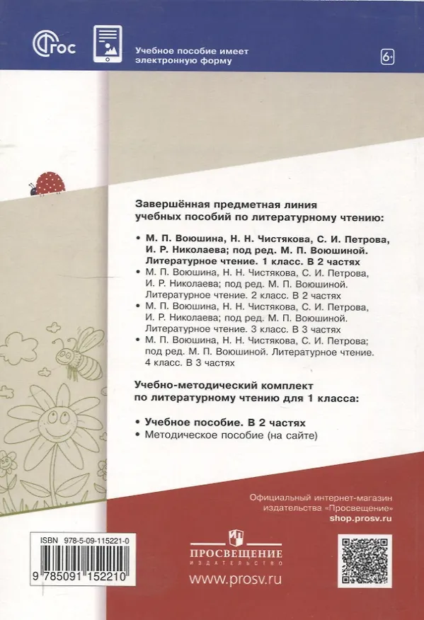 Книга Литературное чтение. 1 класс. Учебное пособие. В 2-х частях. Часть 1 (Мария Воюшина, Наталья Чистякова, Симона Петрова) — 2