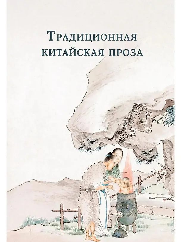 Книга Традиционная китайская проза () — 1