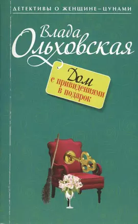 Дом с привидениями в подарок: роман — 2411689 — 1