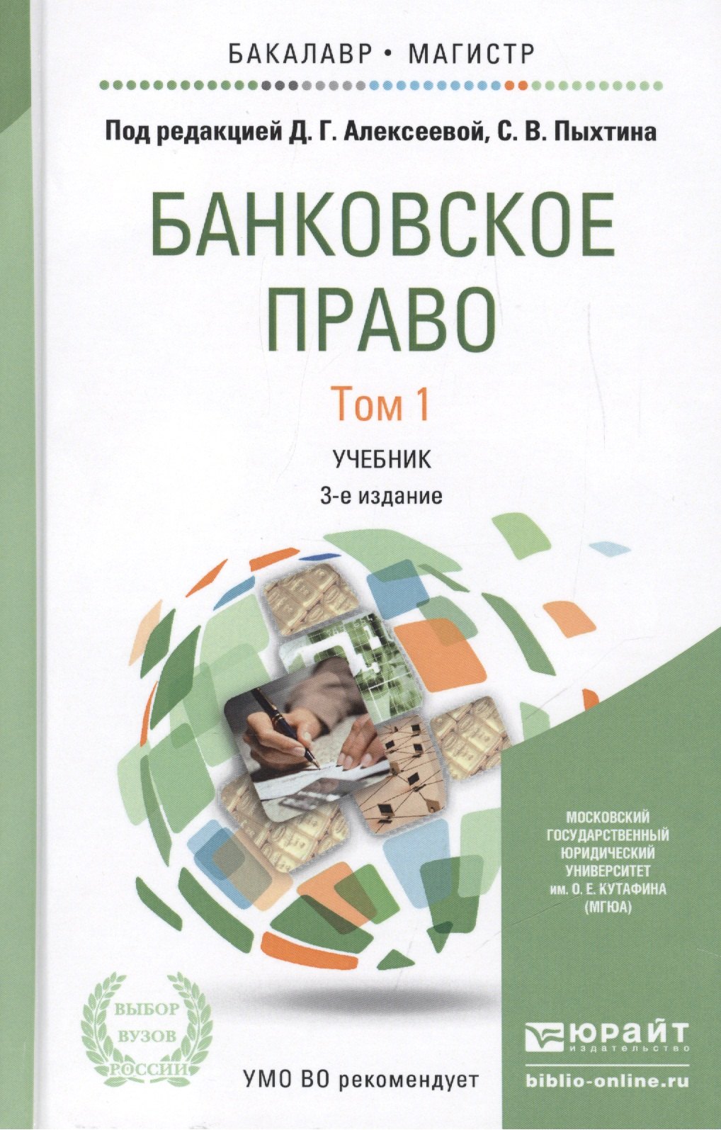 

Банковское право. Том 1. Учебник для бакалавриата и магистратуры. 3-е издание, переработанное и дополненное