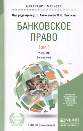 Банковское право. Том 1. Учебник для бакалавриата и магистратуры. 3-е издание, переработанное и дополненное — 2451353 — 1