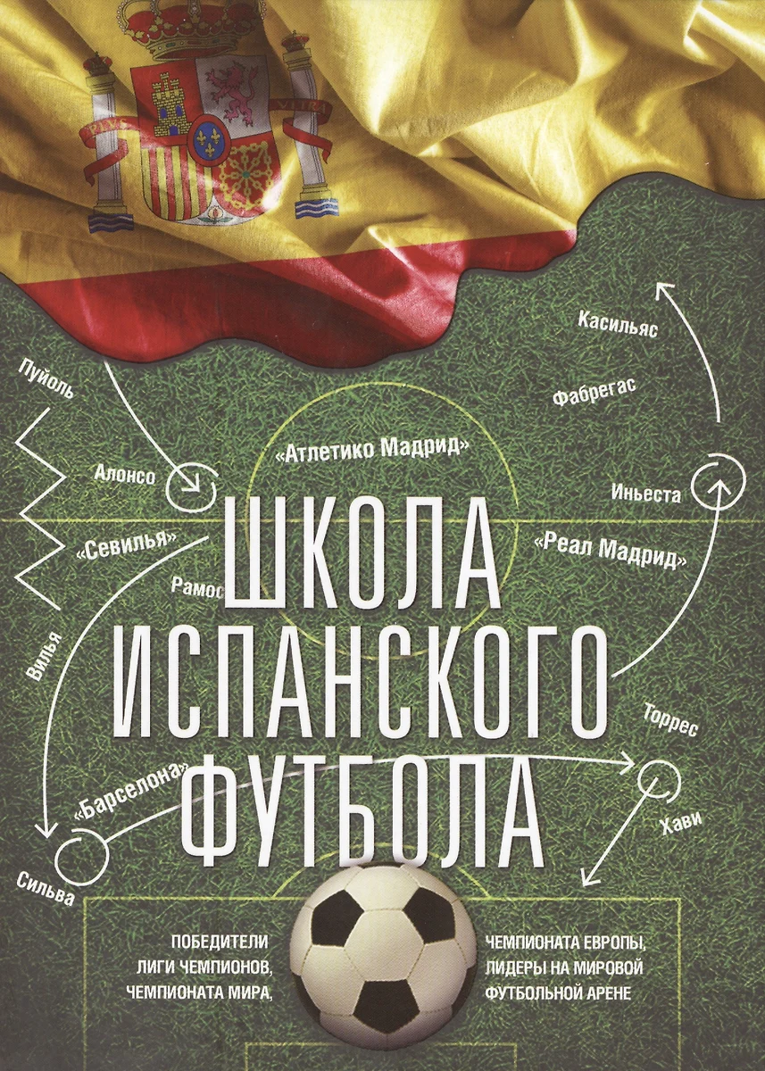 Школа испанского футбола (Карлос Кантареро) - купить книгу с доставкой в  интернет-магазине «Читай-город». ISBN: 978-5-699-81041-3