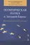 Политическая наука в Западной Европе — 2634401 — 1