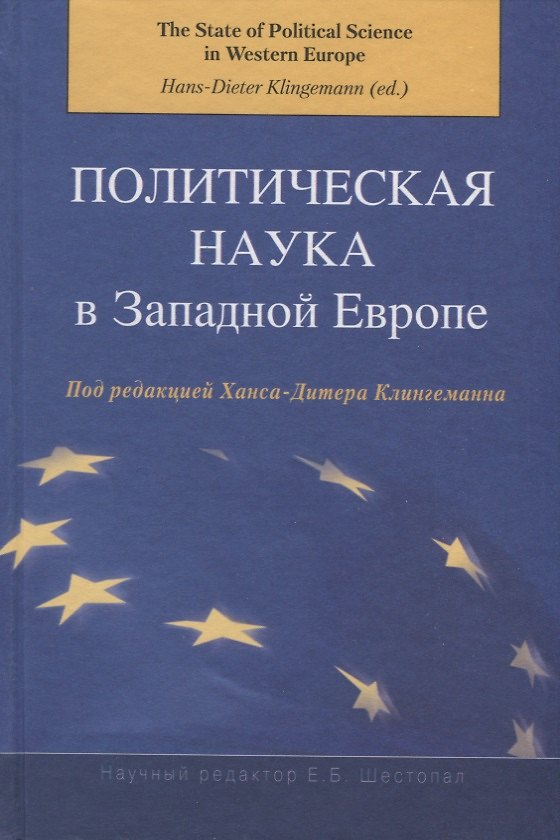 Книга Политическая наука в Западной Европе () — 1